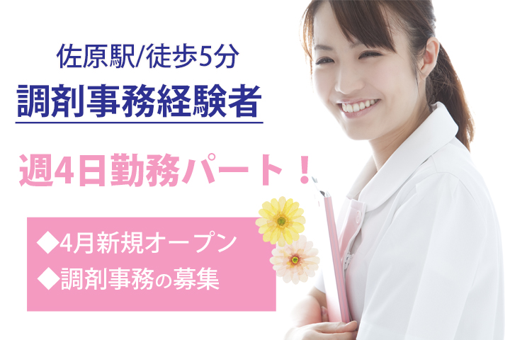 調剤事務/調剤薬局/新規オープン 調剤事務/調剤薬局/新規オープン