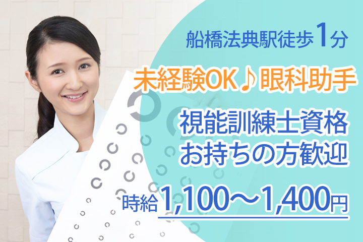 眼科助手/クリニック 眼科助手/クリニック