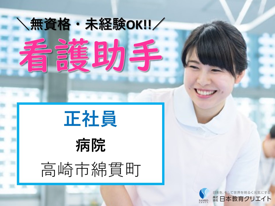 看護補助/病棟業務/病院/無資格未経験OK 看護補助/病棟業務/病院/無資格未経験OK