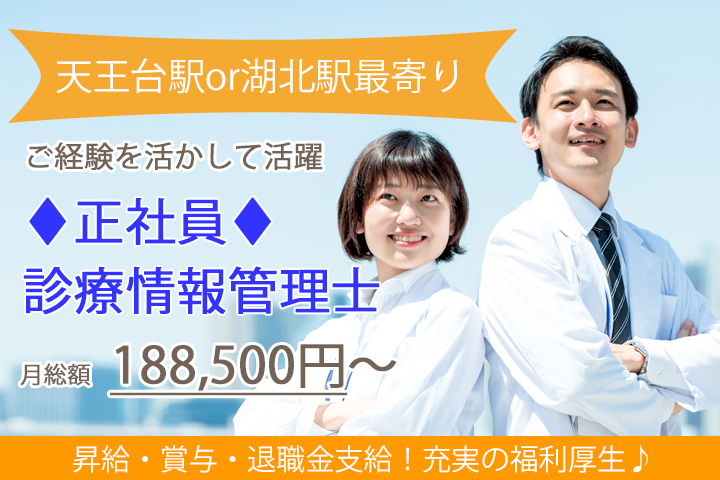 診療情報管理士/総合病院 診療情報管理士/総合病院