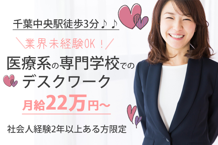 一般事務/専門学校 一般事務/専門学校