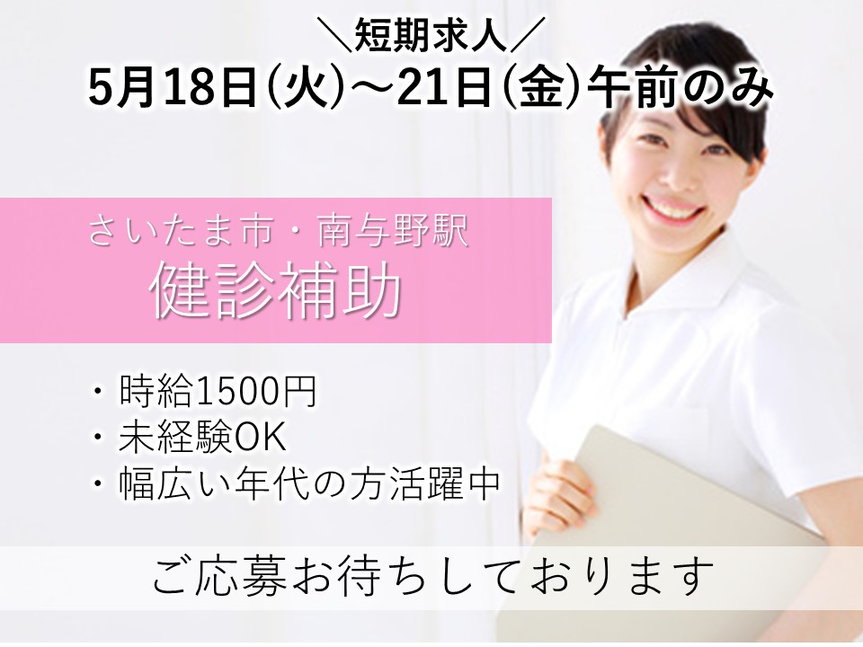 健診補助スタッフ/健診センター 健診補助スタッフ/健診センター
