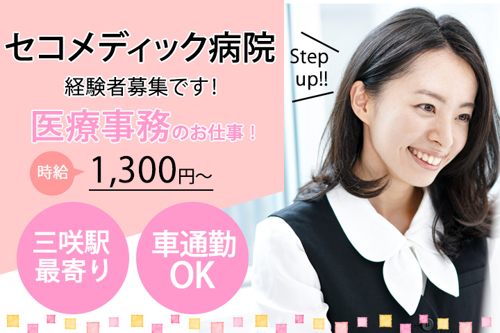 医療事務/総合病院 医療事務/総合病院