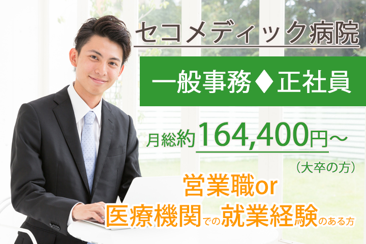 一般事務/総合病院 一般事務/総合病院
