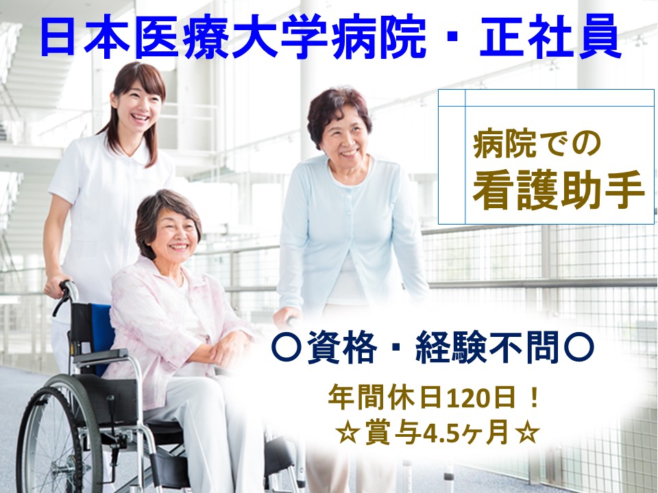 看護助手|病院 看護助手|病院