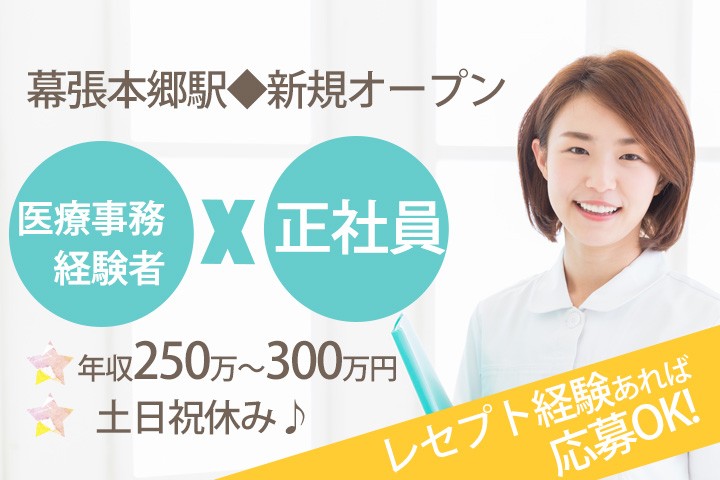 医療事務/新規オープンクリニック 医療事務/新規オープンクリニック