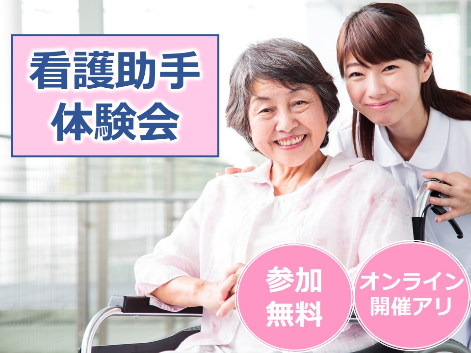 *+。゚・看護助手体験会開催のお知らせ・゚。+* 2/25(木)・3/1(月)・3/15(月)オンライン開催 イメージ