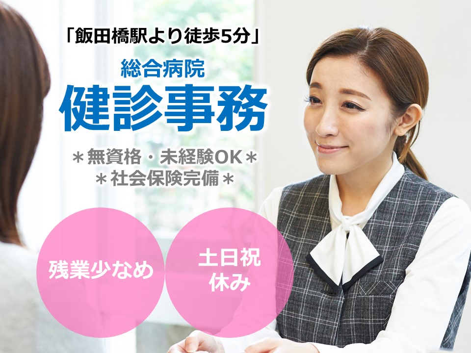健診事務/総合病院 健診事務/総合病院