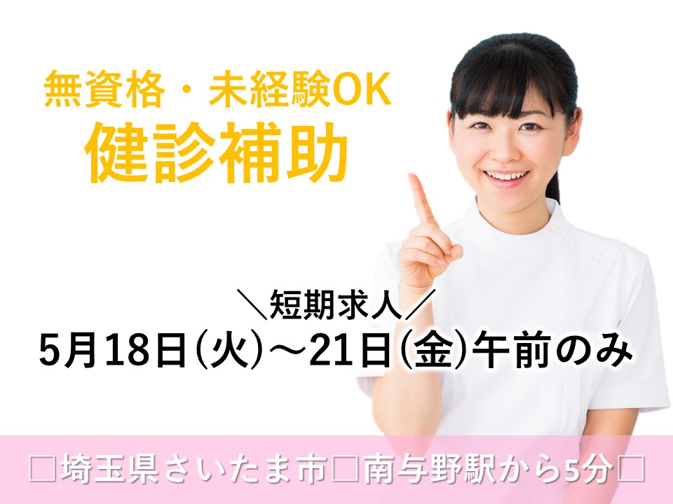 健診補助スタッフ/健診センター 健診補助スタッフ/健診センター