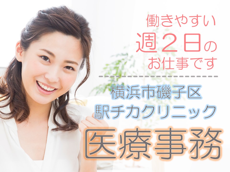医療事務/クリニック 医療事務/クリニック