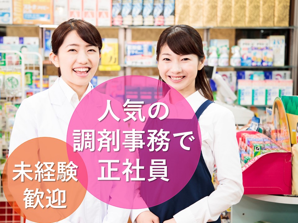 調剤事務/調剤薬局 調剤事務/調剤薬局