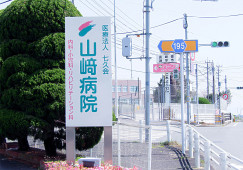 医療法人七久会 山崎病院 諫早市 イメージ