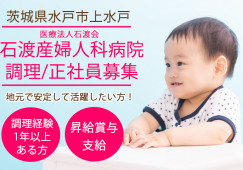 正社員|賞与あり|月給22万円~|調理経験が1年以上ある方|調理のお仕事|水戸市上水|石渡産婦人科病院|│即日・8月・9月スタートOK イメージ