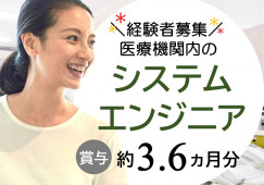 【鷺沼駅/車通勤可】月額19万円以上+賞与約3.6ヵ月分|病院内のシステムエンジニア イメージ