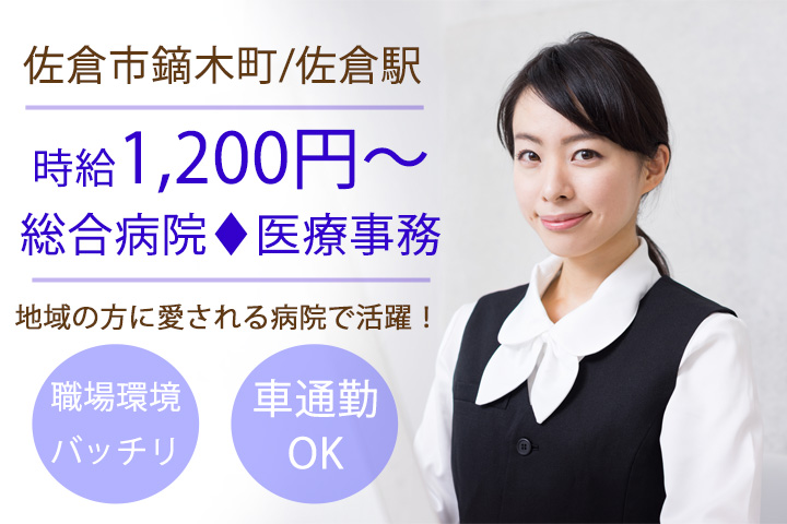 医療事務/総合病院 医療事務/総合病院