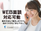 初めて応募の方はWEB面談実施中♪