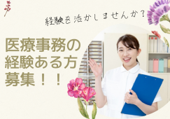 もりもと整形外科|時給1200円~1250円|扶養内|医療事務|経験者募集|残業少なめ イメージ