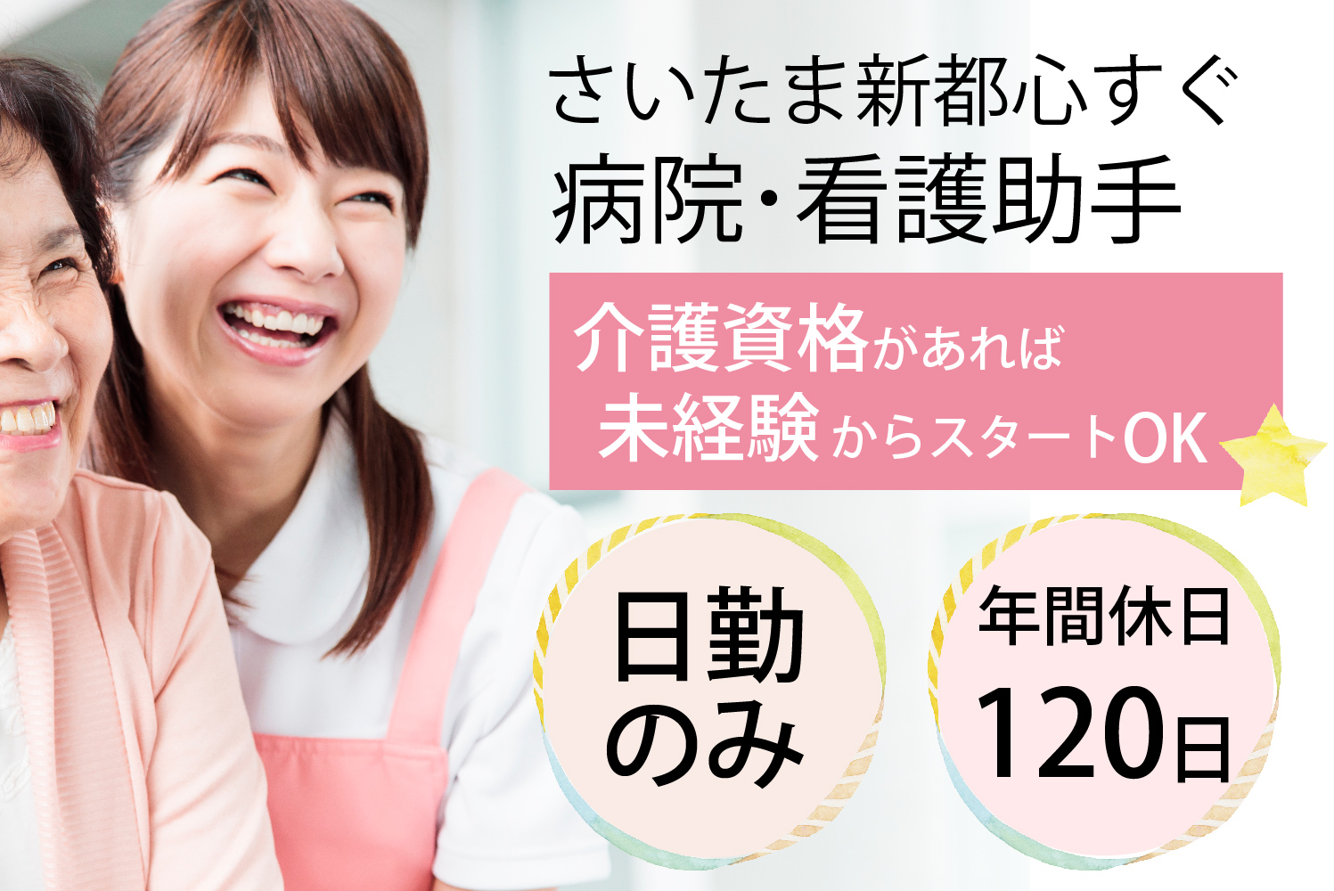 看護助手・総合病院内サポートスタッフ 看護助手・総合病院内サポートスタッフ