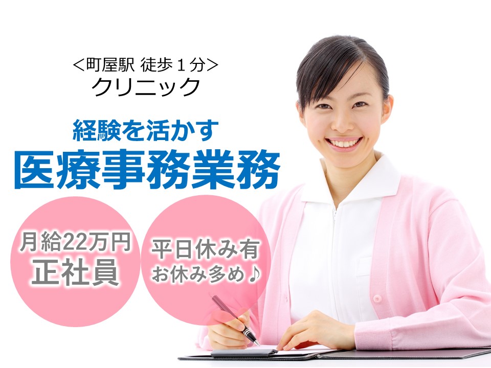 医療事務/クリニック 医療事務/クリニック