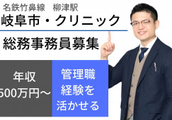 【岐阜市】想定年収500万円以上|管理職経験者必見|久野耳鼻咽喉科クリニックでの総務事務|30~40代活躍 イメージ