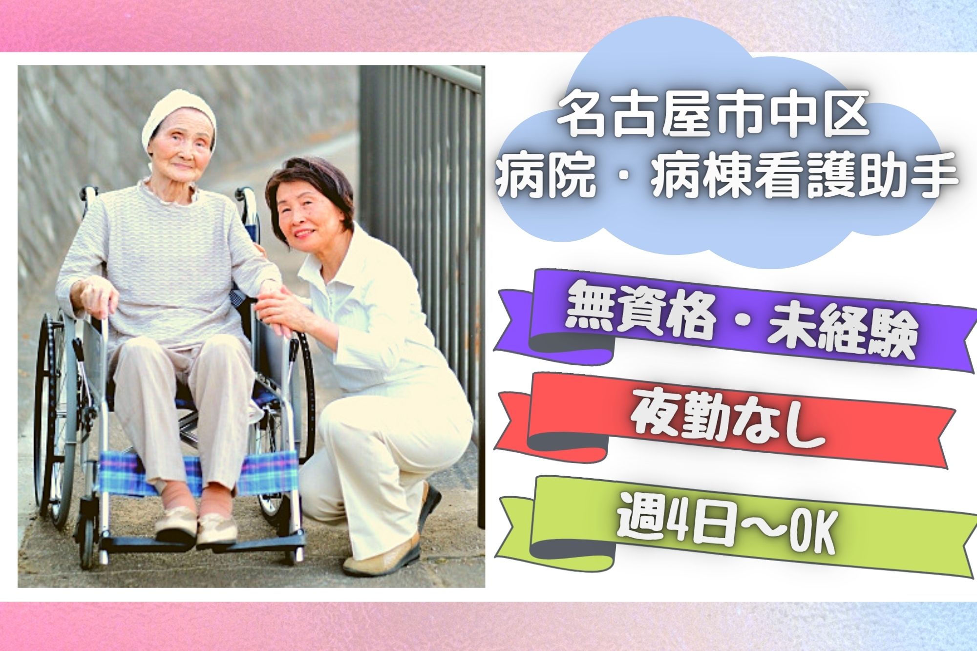 病棟看護助手/内科・病院 病棟看護助手/内科・病院