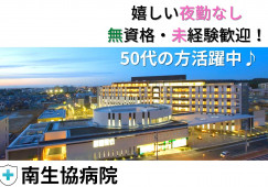【名古屋市緑区】時給1,100円以上|駅チカ徒歩3分|勤務時間相談OK|南生協病院での看護助手(ナースエイド)|無資格未経験歓迎♪ イメージ