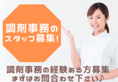 和泉市のぞみ野|月給18万~21.4万円|賞与4.2ヶ月|調剤事務 イメージ