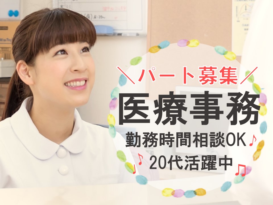 医療事務/内科・消化器科クリニック 医療事務/内科・消化器科クリニック