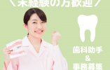 八森歯科医院【花巻市高木】［歯科助手｜無資格未経験OK］残業すくなめ！2枠募集！ イメージ
