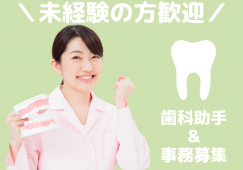 八森歯科医院【花巻市高木】［歯科助手｜無資格未経験OK］残業すくなめ！2枠募集！ イメージ