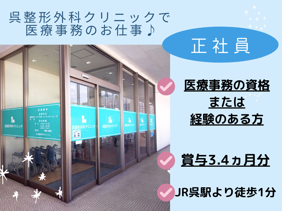 医療事務/クリニック 医療事務/クリニック