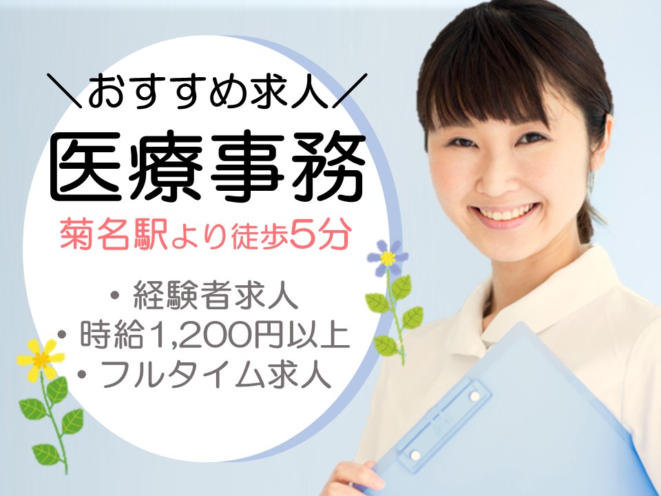 医療事務/総合病院 医療事務/総合病院