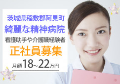朝田病院でナースエイド(看護助手)|正社員|賞与あり|月給18~22万円|車通勤OK|茨城県稲敷郡阿見町|荒川沖駅│即日・8月・9月スタートOK イメージ