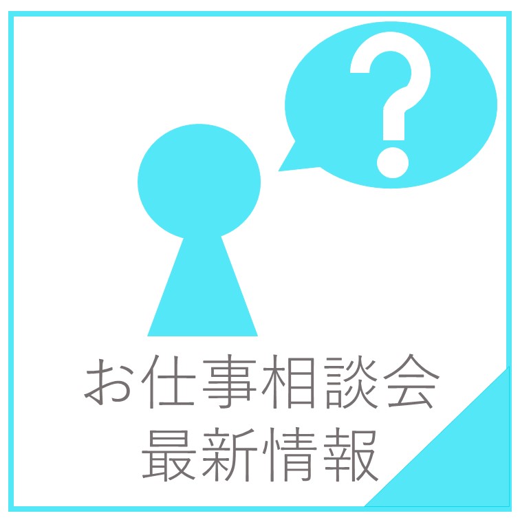 医療の無料お仕事相談会開催 \医療業界での就職活動に役立つ/ イメージ