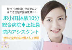 城西病院でナースエイド(看護助手)|小田林駅10分|無資格・未経験OK|正社員|賞与あり|結城市大字結城│即日・8月・9月スタートOK イメージ