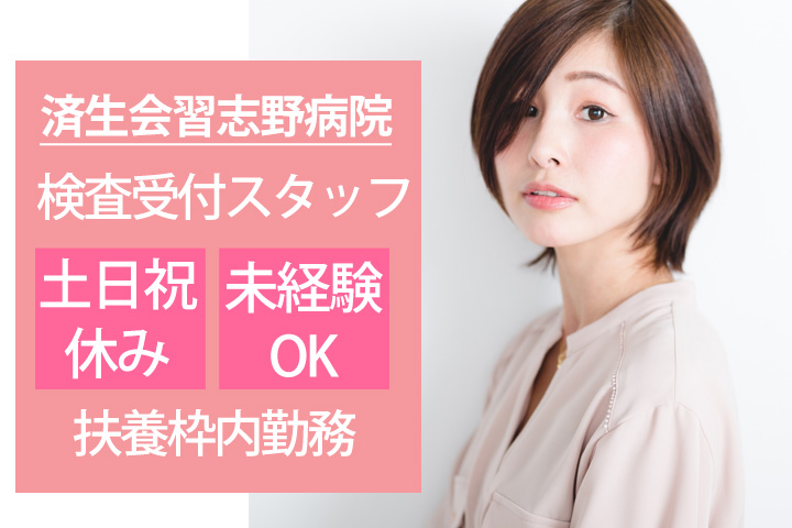 受付スタッフ/総合病院 受付スタッフ/総合病院
