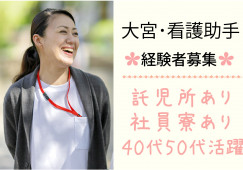 【大宮駅よりバス20分*車通勤OK】資格か経験があればOK★月給23万円以上&賞与3.8ヶ月*病棟看護助手*20代~50代男女活躍中 イメージ