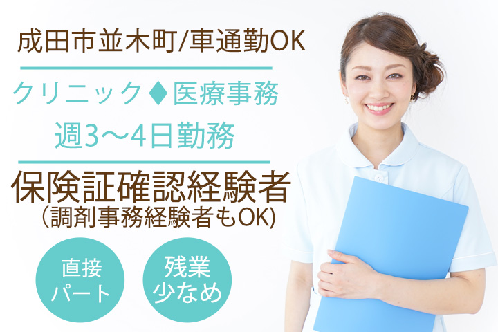 医療事務/クリニック 医療事務/クリニック