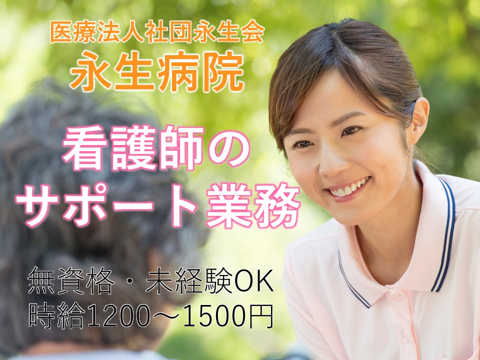 一般病院での病棟看護助手 一般病院での病棟看護助手
