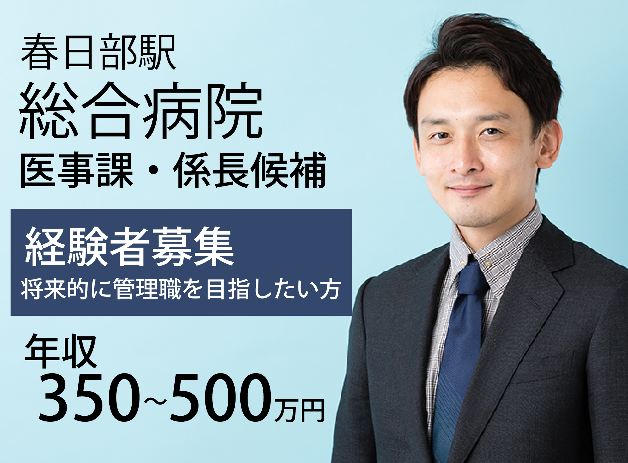 医療事務・係長候補/総合病院 医療事務・係長候補/総合病院