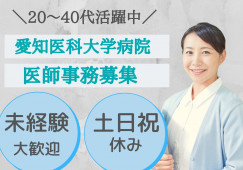 【長久手市】想定月給22万円以上|17時まで・土日祝休み|愛知医科大学病院での医師の事務サポート イメージ