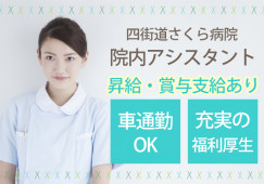 託児所利用OK|無資格・未経験OK|四街道市大日|四街道駅|四街道さくら病院でナースエイド(看護助手)│即日・8月・9月スタートOK イメージ