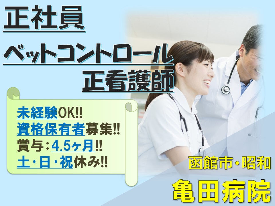 ベットコントロール正看護師|病院 ベットコントロール正看護師|病院