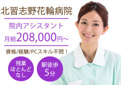 北習志野花輪病院でのナースエイド(看護助手)|無資格・未経験OK|PCスキル不要|月約20万円~|船橋市習志野台|北習志野駅徒歩5分│即日・8月・9月スタートOK イメージ