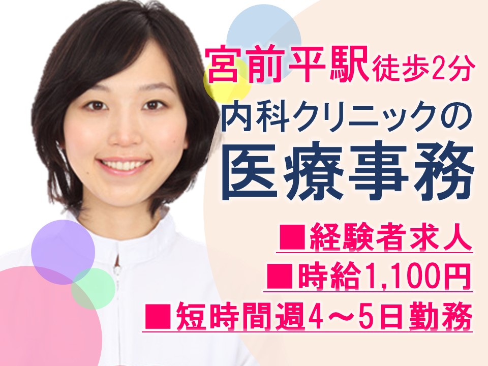 医療事務/内科・循環器科クリニック 医療事務/内科・循環器科クリニック
