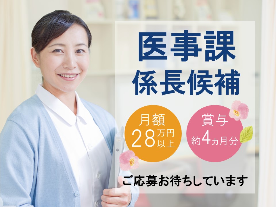 医療事務/総合病院 医療事務/総合病院