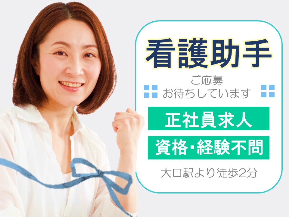病棟看護助手/総合病院 病棟看護助手/総合病院