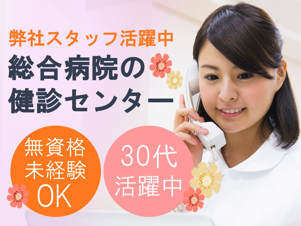 健診センター事務/総合病院 健診センター事務/総合病院