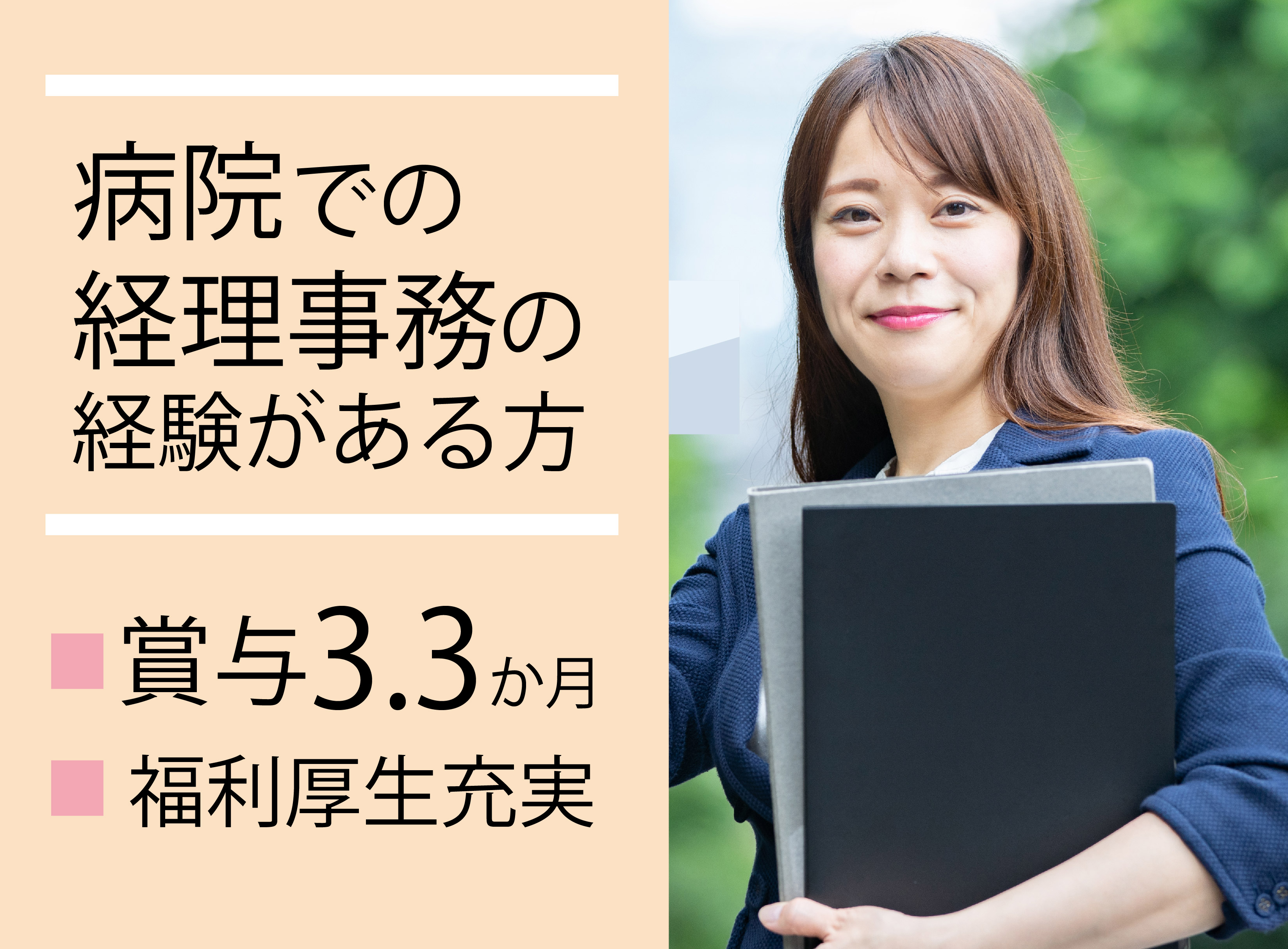 経理事務/病院 経理事務/病院