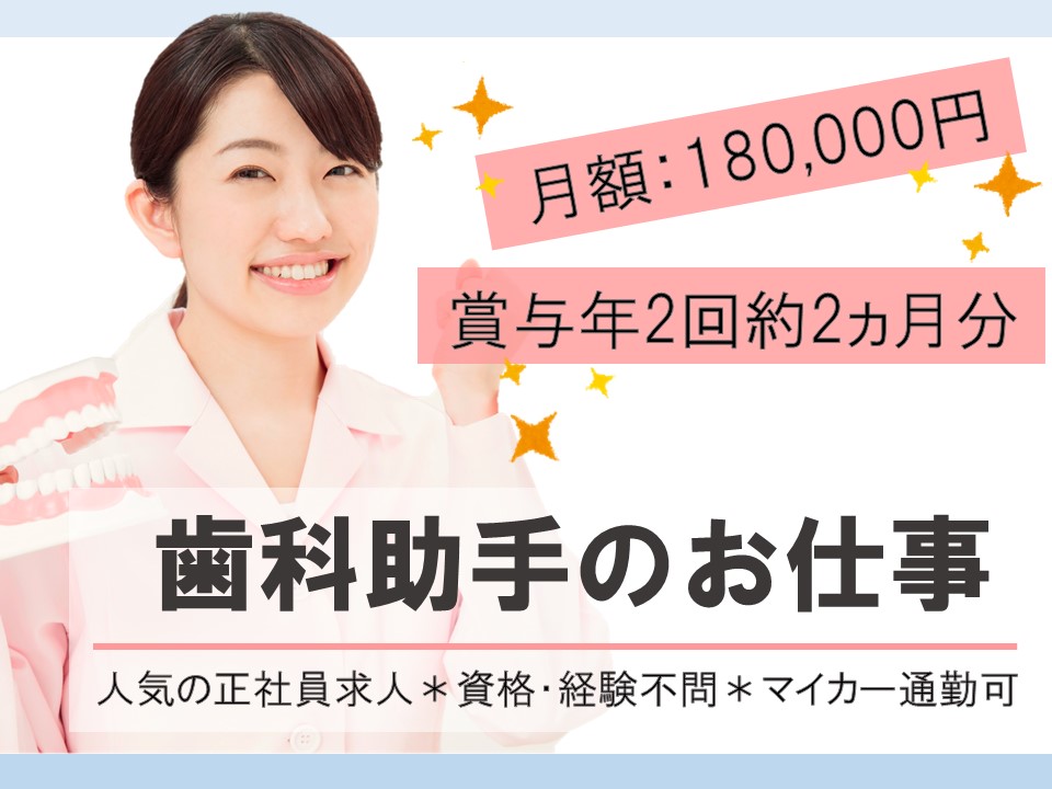 歯科助手/歯科クリニック 歯科助手/歯科クリニック